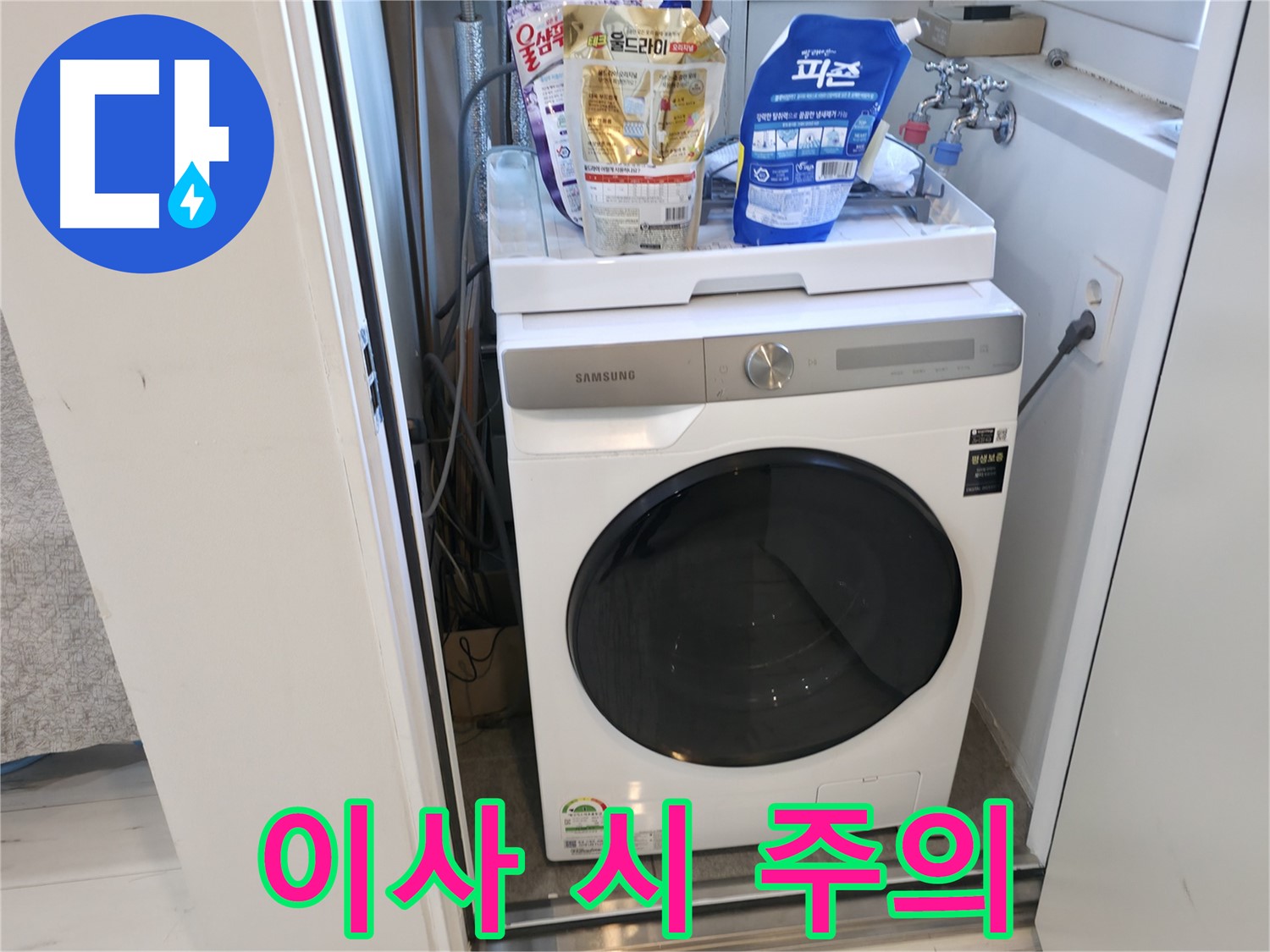 관악구 세탁기 - 이사할 때, 조심하세요!