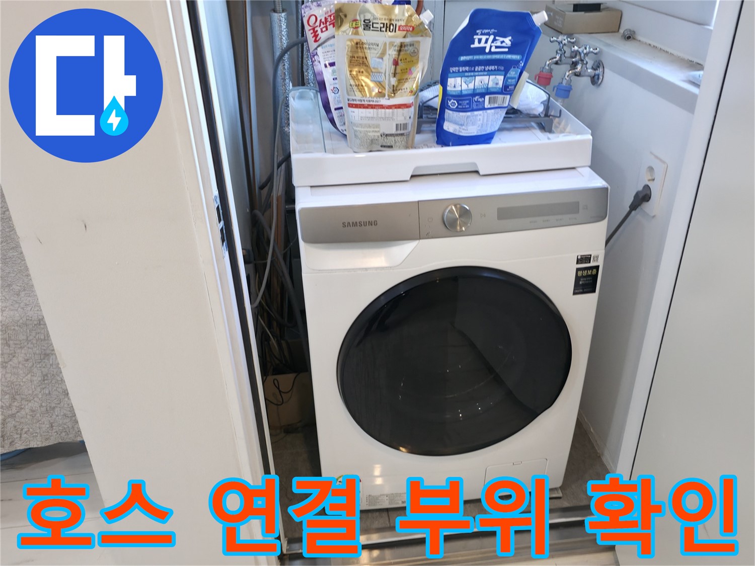 관악구 세탁기 - 호스 연결 부위 꼼꼼 확인