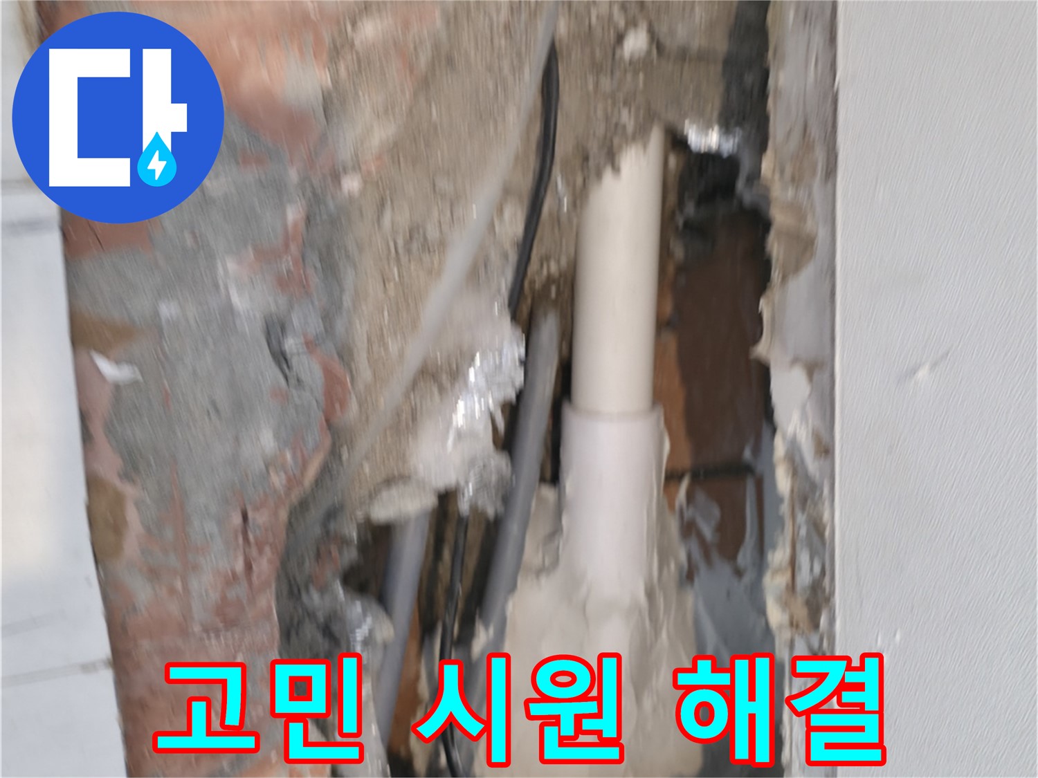 관악구 신림동 누수 - 누수 고민, 시원하게 해결!