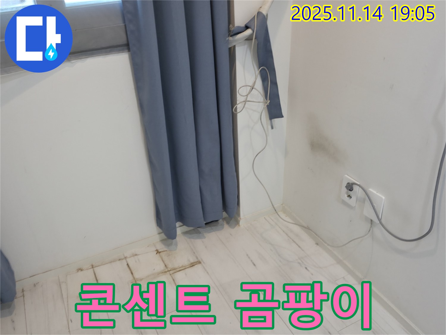 관악구 신림동 누수 - 벽 콘센트 주변 곰팡이 - 전기 누전 긴급 점검