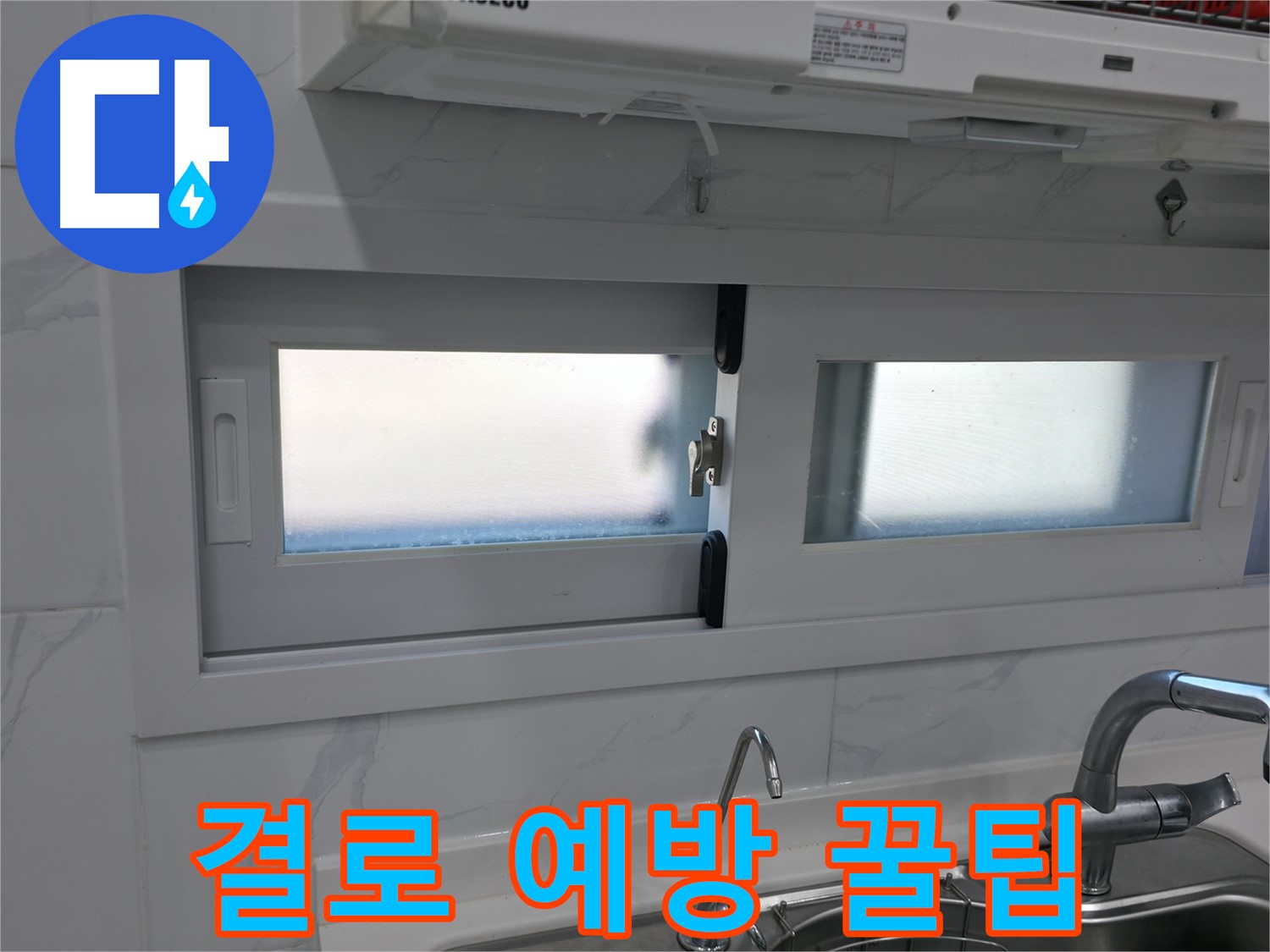 관악구 신림동 신림하이츠빌라 - 결로 예방 꿀팁