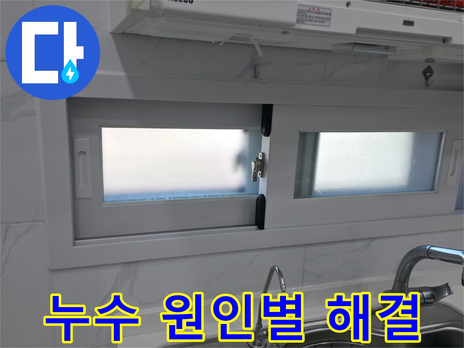 관악구 신림동 신림하이츠빌라 - 누수 원인별 해결책