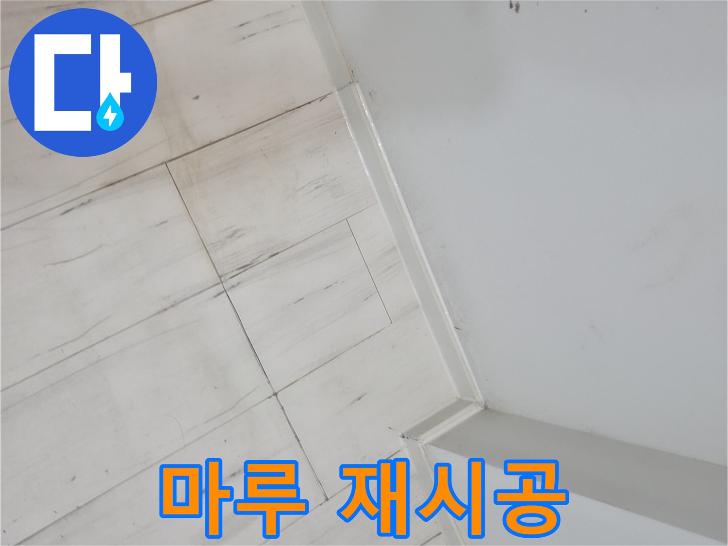 관악구 썩은 마루 누수 정밀 진단 및 해결