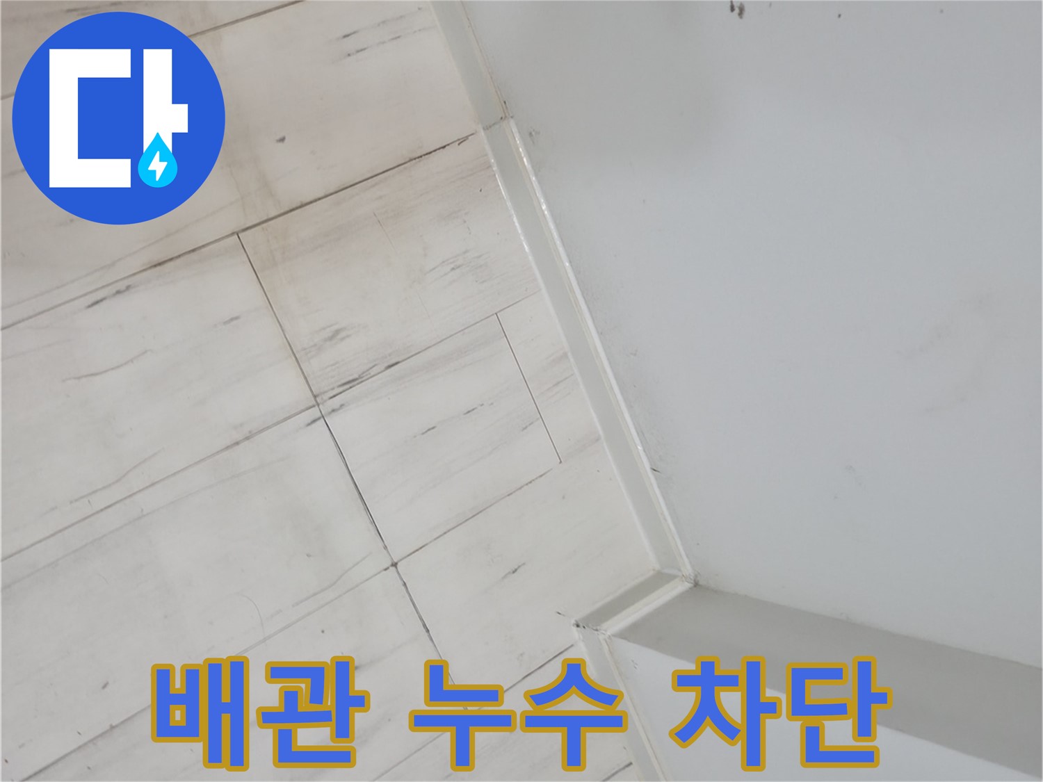 관악구 장판 들뜸 - 배관 누수 차단 시공