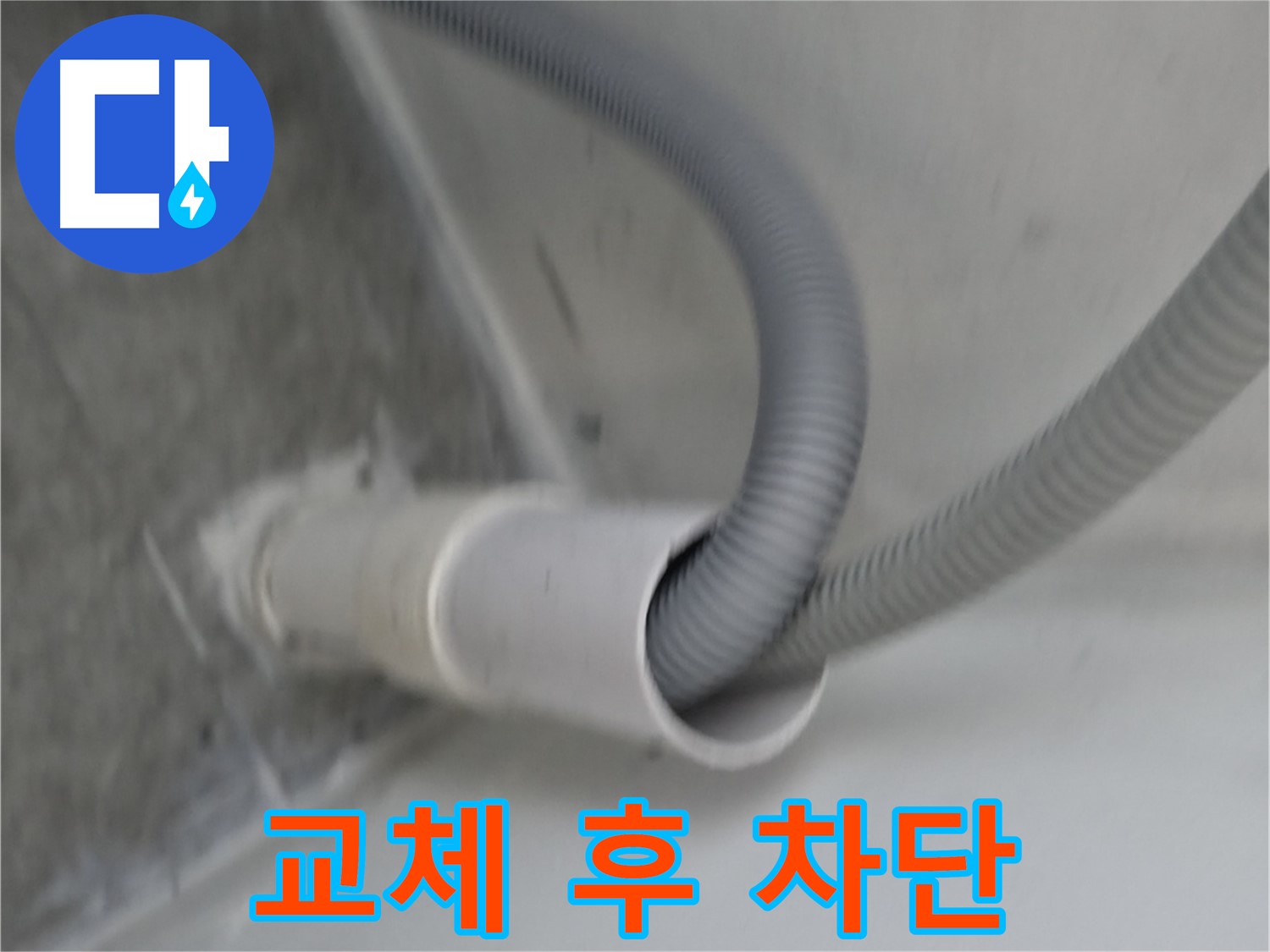 관악구 하이츠빌라 세탁기 호스 - 교체 후 완벽 차단!