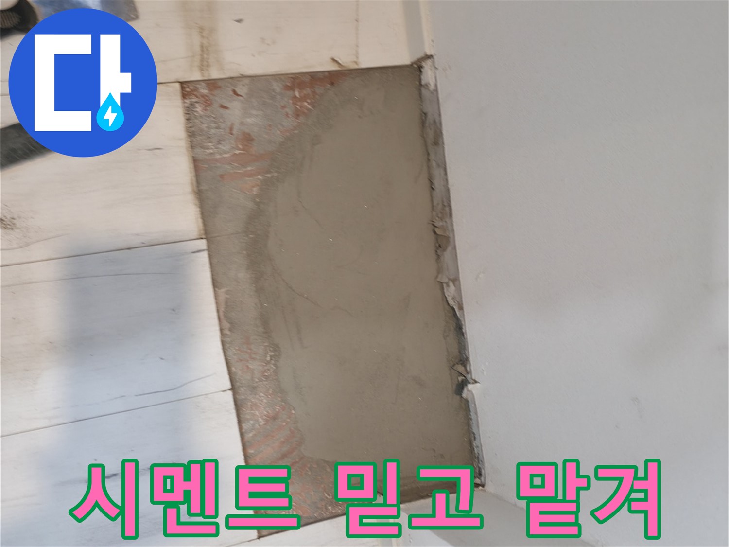 꼼꼼한 시멘트 보수 - 믿고 맡겨주세요!