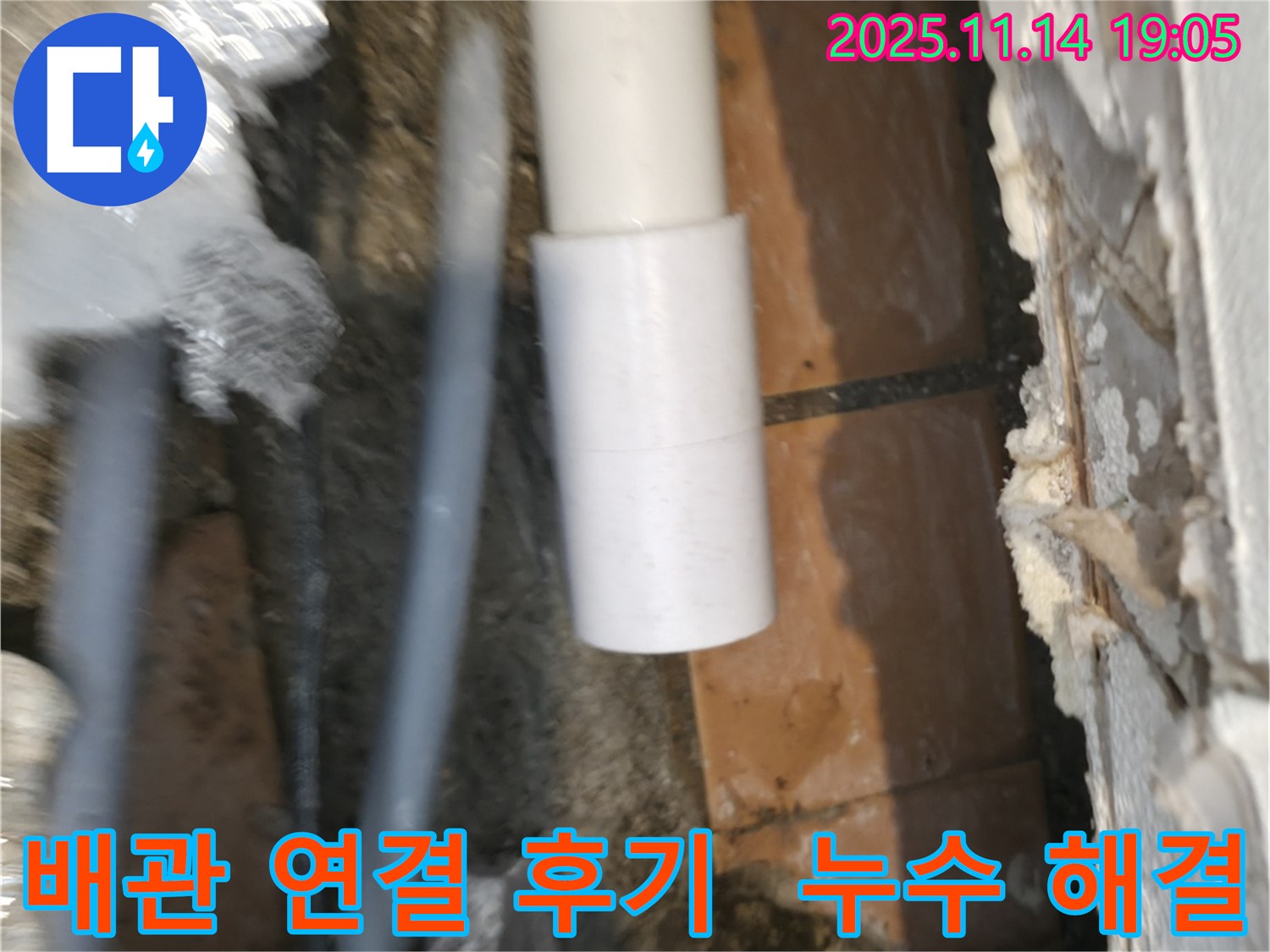 노출 배관 연결 후 누수 해결 후기 - 고객 만족 100%