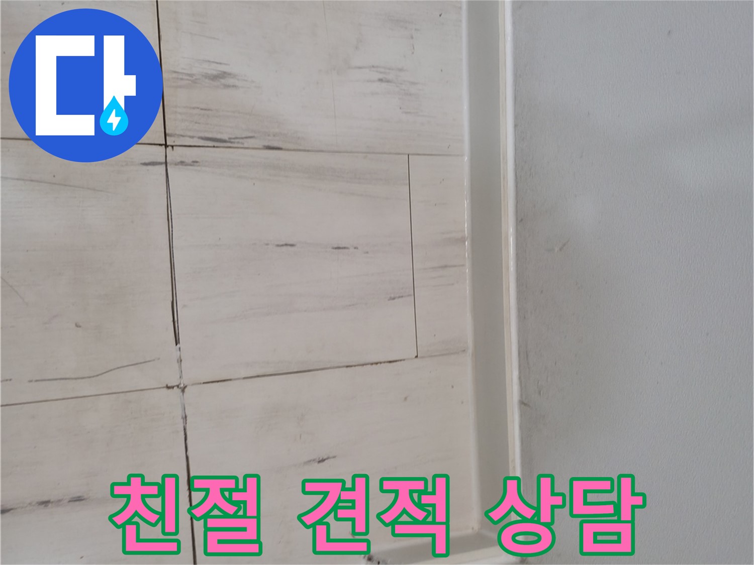 누수 견적 - 가성비 최고!