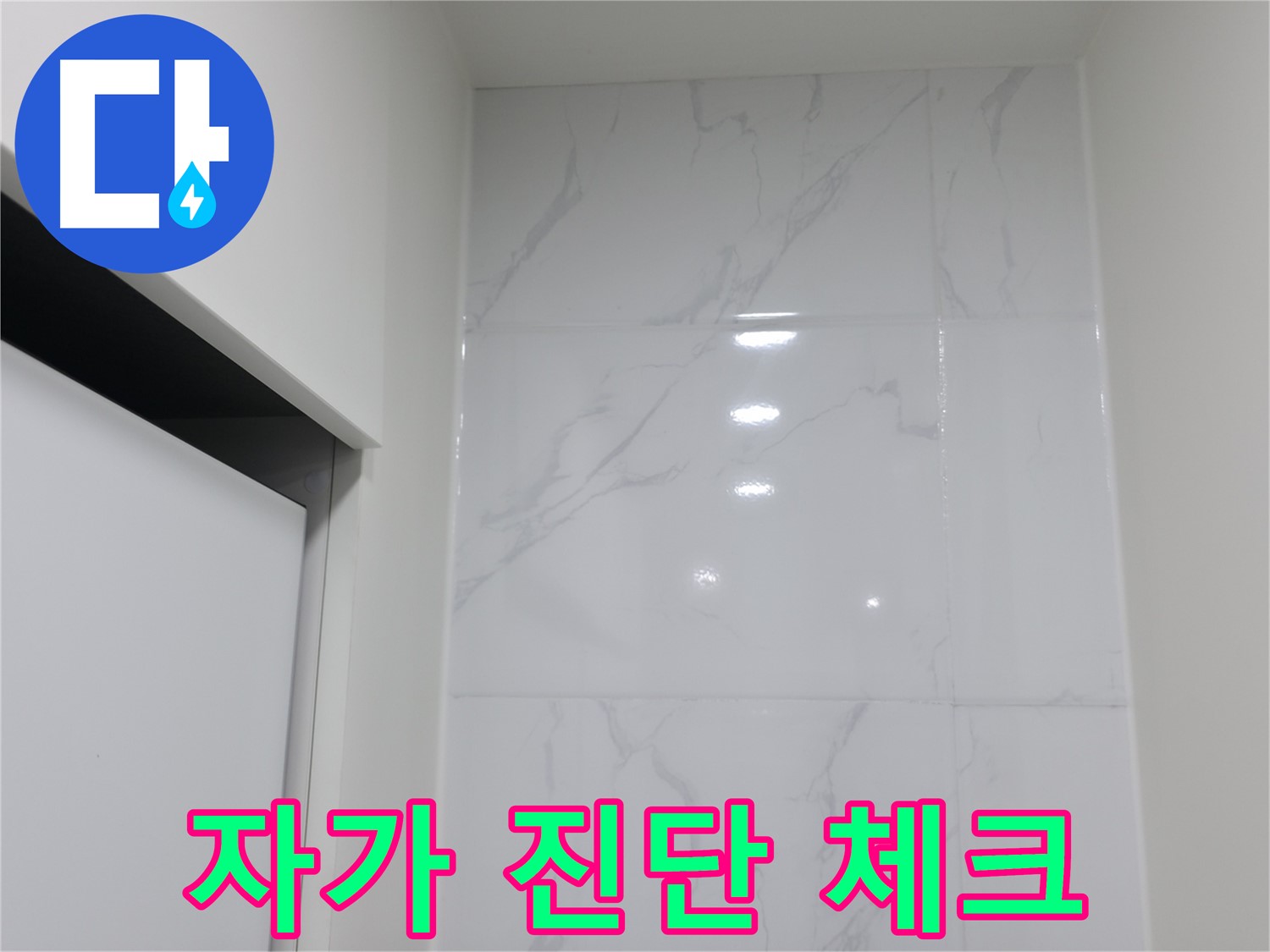 누수 - 누수 자가 진단 체크리스트