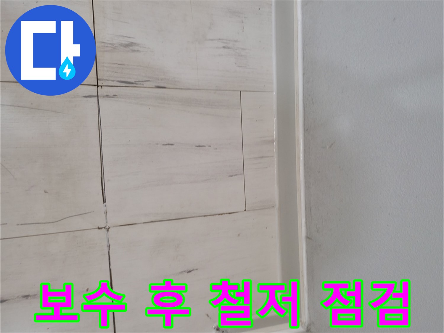 누수 보수 - 철저한 사후 관리