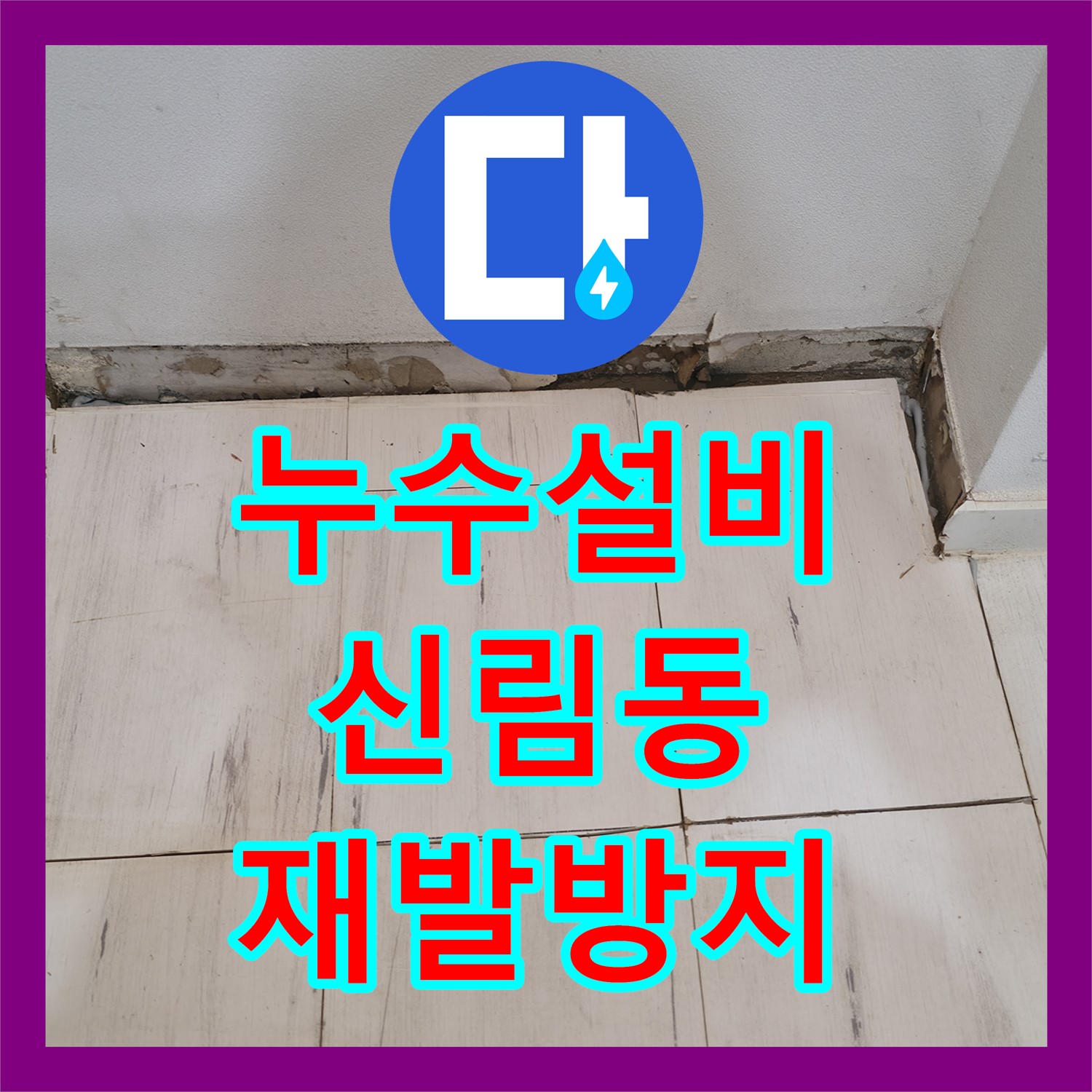 누수설비 전문으로 아랫집 천장 누수 원인을 찾아 재발을 방지하는 시공 서울 관악구 신림동