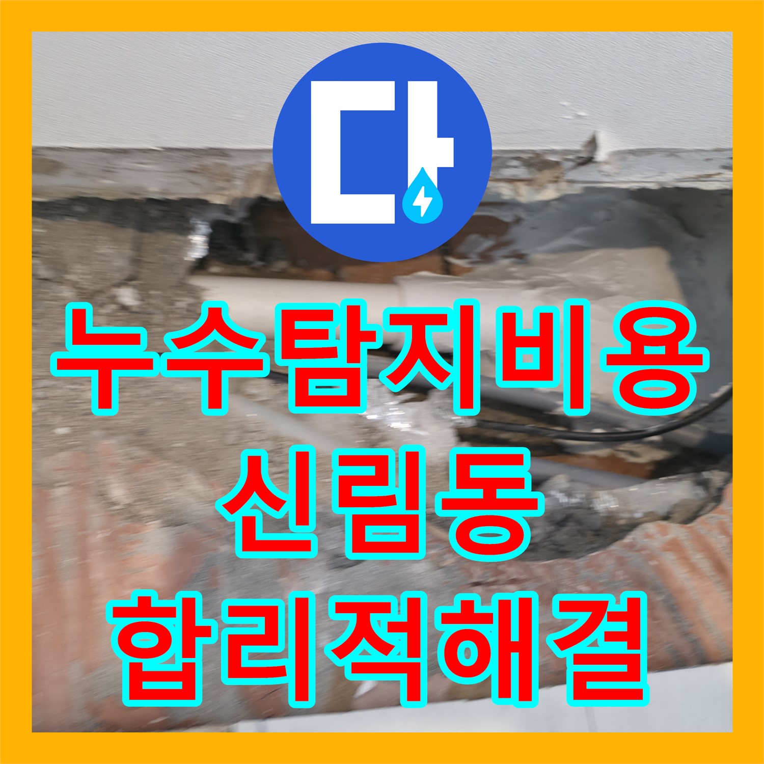 누수탐지비용 부담을 덜어드리며 아랫집 천장 누수 문제를 정확히 진단하고 해결하는 과정