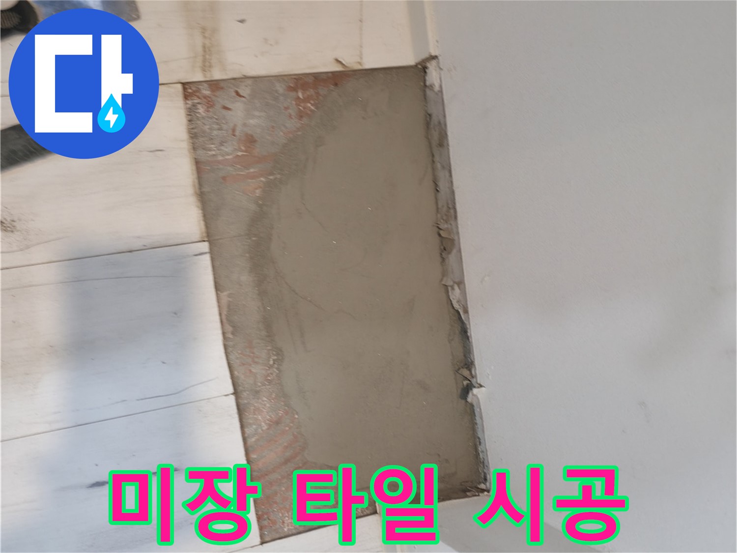 미장 후 완벽한 타일 시공 - 아름다운 변신!