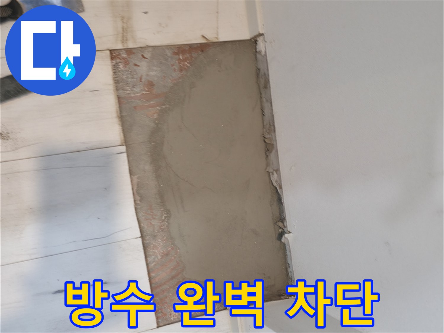 방수 미장으로 완벽 차단 - 재발 걱정 끝!