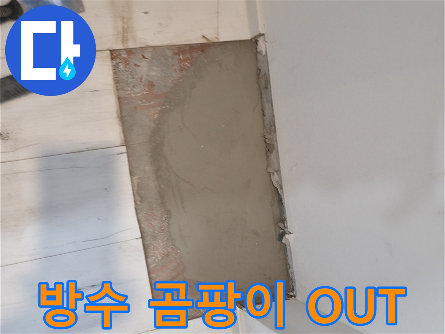 방수 시멘트 미장 - 곰팡이 OUT!
