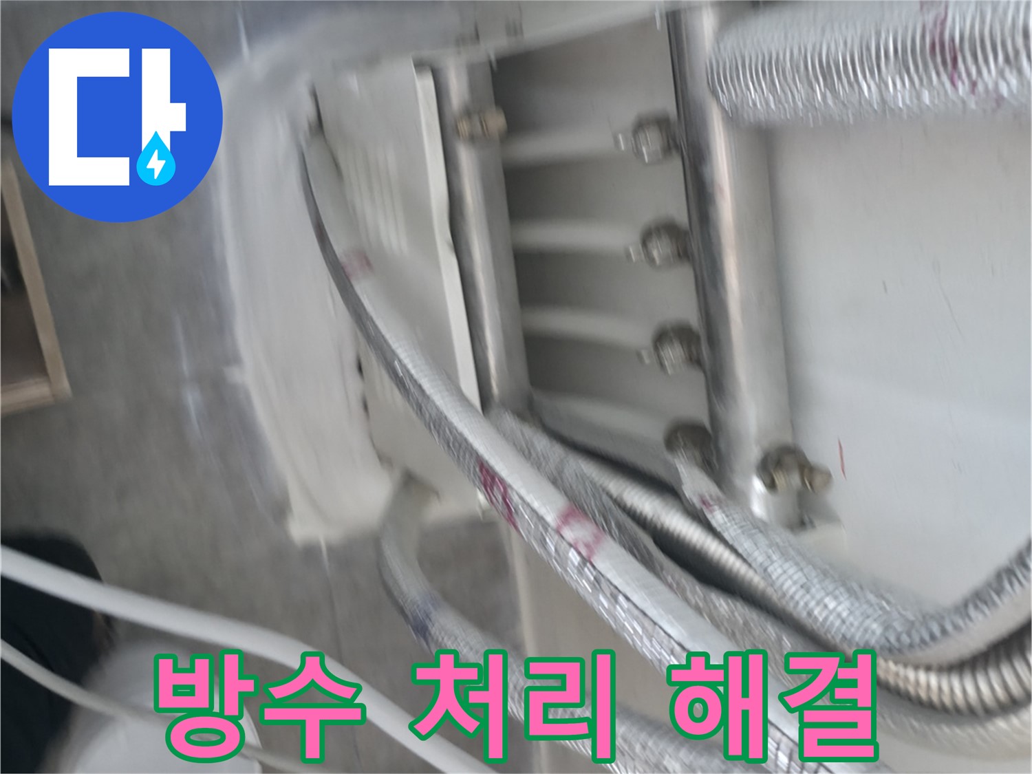 방수 처리 시공 - 누수 완벽 해결 완료