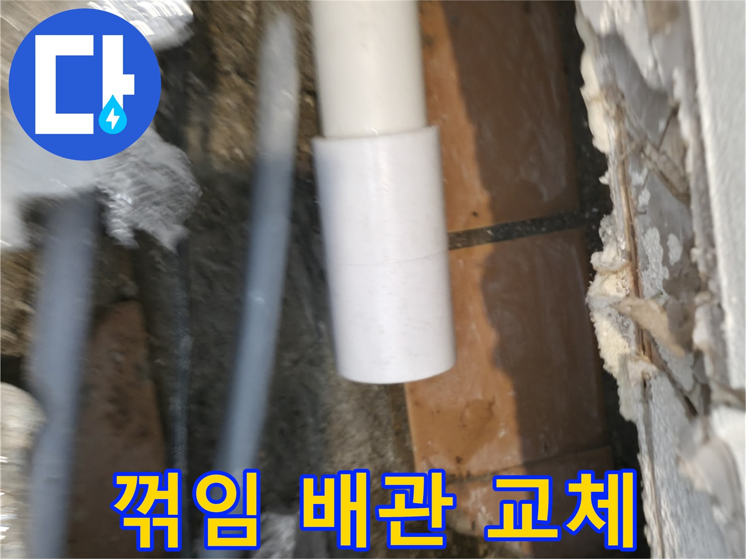 배관 누수 - PVC 배관 꺾임 새 배관으로 교체