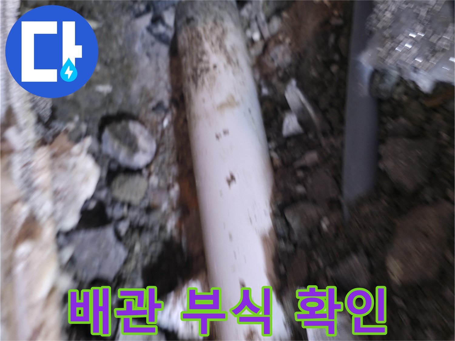배관 부식 상태 자세하게 확인 중