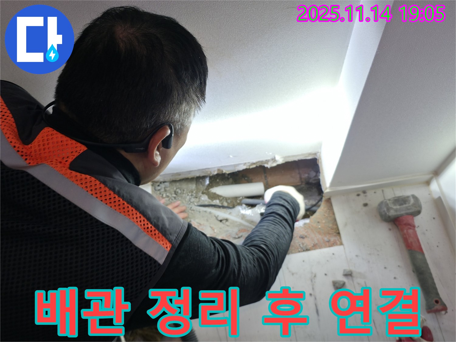 배관 절단 후 작업 공간 정리 - 누수 재발 방지를 위한 필수 과정