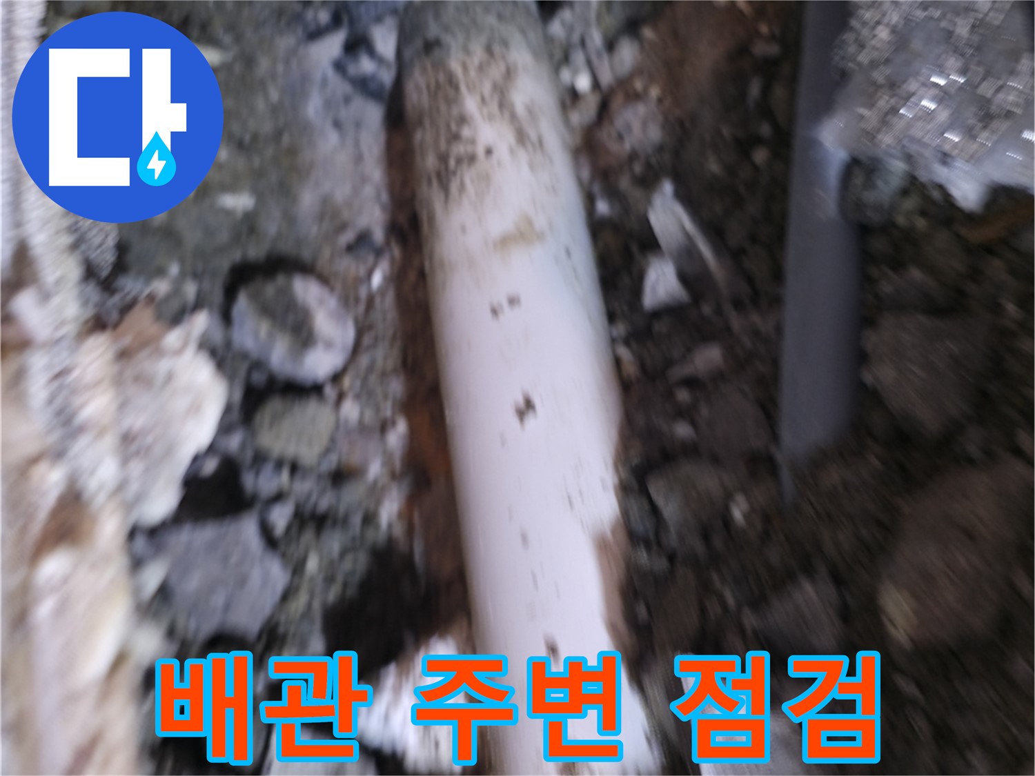 배관 주변의 작은 틈새까지 꼼꼼하게 점검