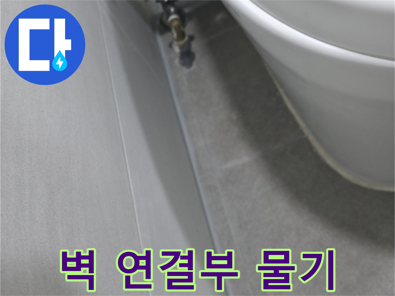 변기 뒤 벽 연결부 - 문제 부위 클로즈업