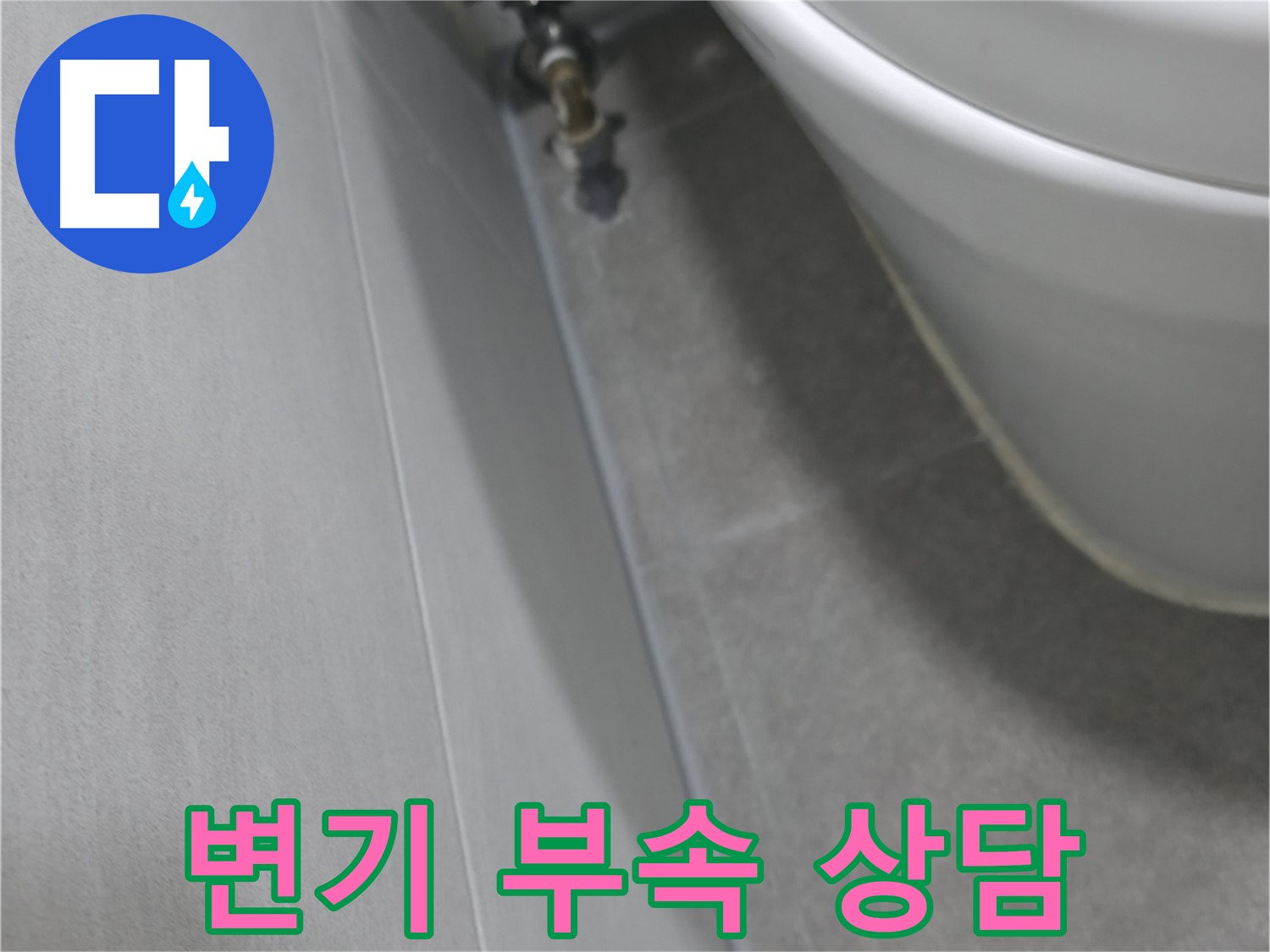 변기 연결 부속 상태 확인하며 전문가 상담