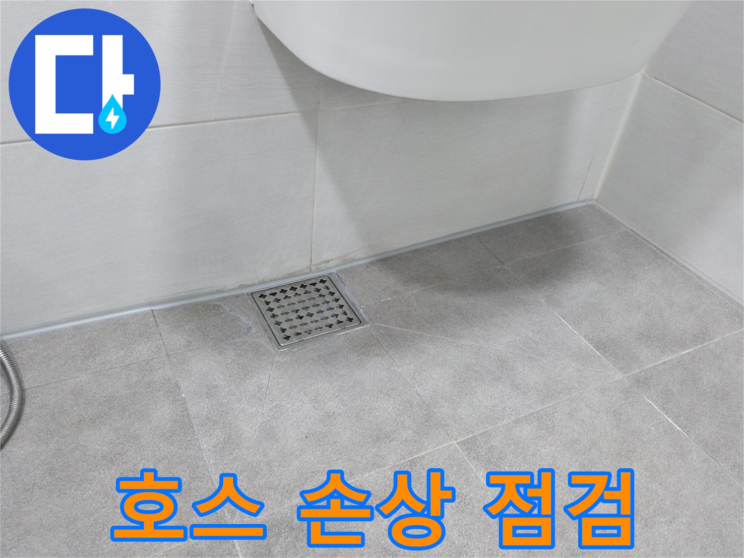 샤워기 - 호스 꼬임 및 손상 상태 꼼꼼히 점검