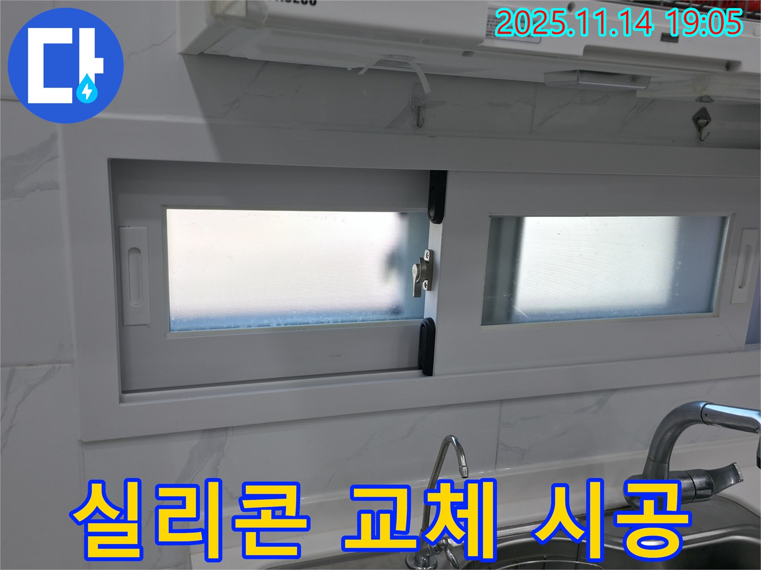 샷시 실리콘 교체 - 합리적인 가격으로 완벽하게