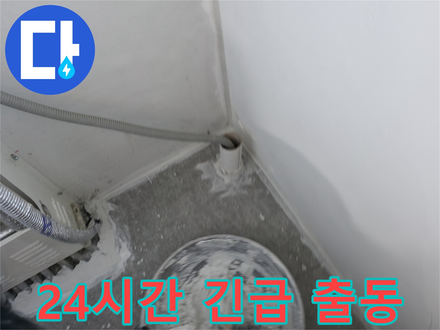 신림 하이츠 빌라 누수 - 24시간 긴급 출동 서비스 제공