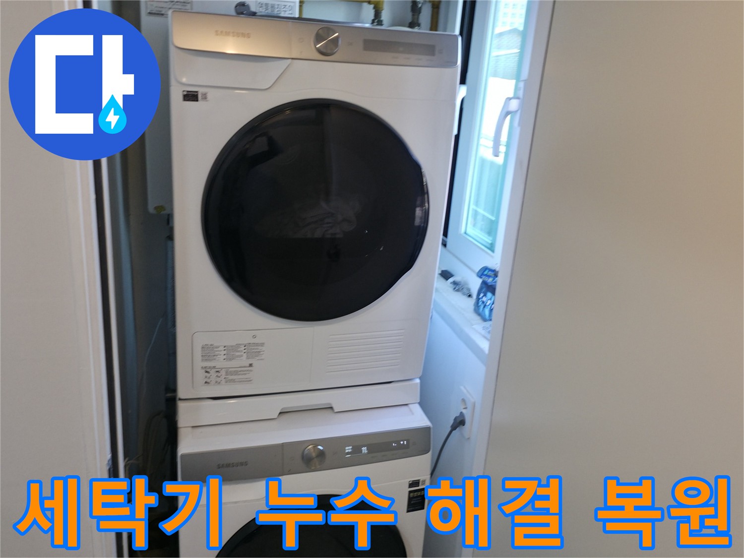관악구 세탁기 누수 해결 및 세탁기 제자리 설치 완료