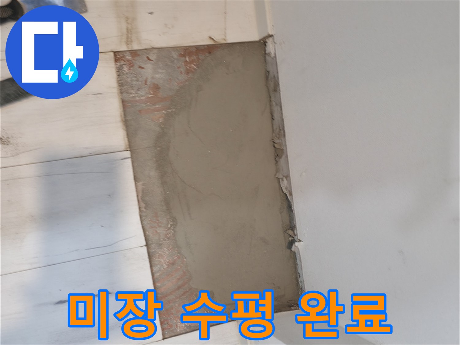시멘트 미장 - 수평 맞춤 완료!