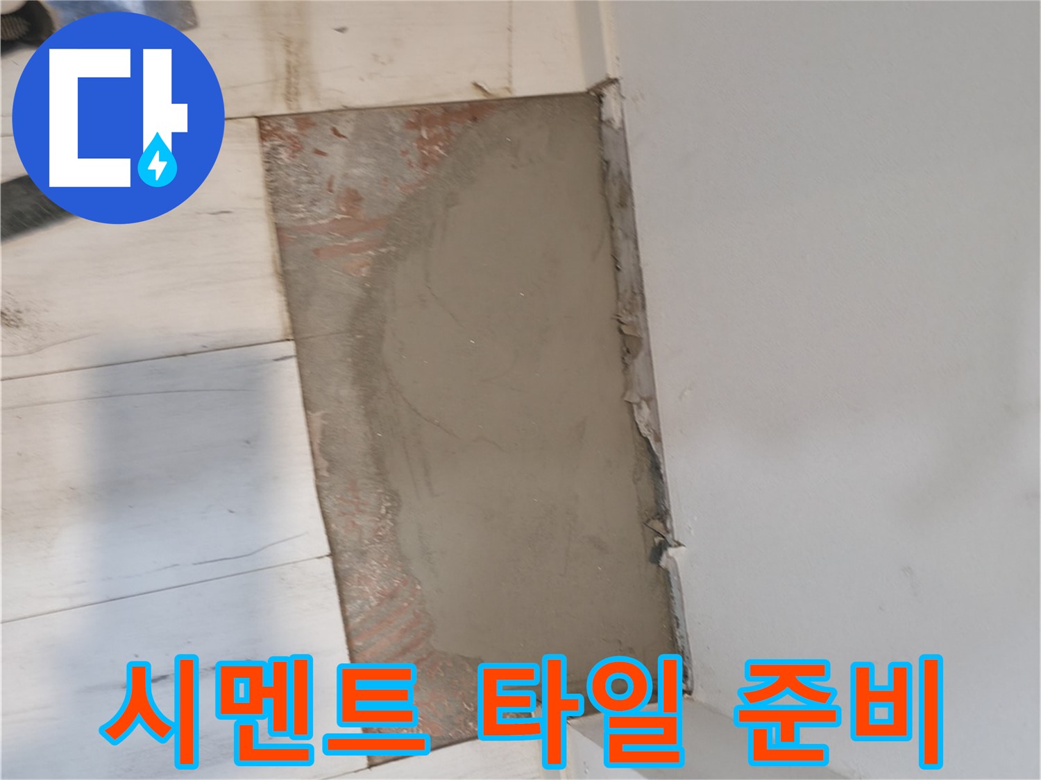 시멘트 보수 후 - 타일 시공 준비 완료!