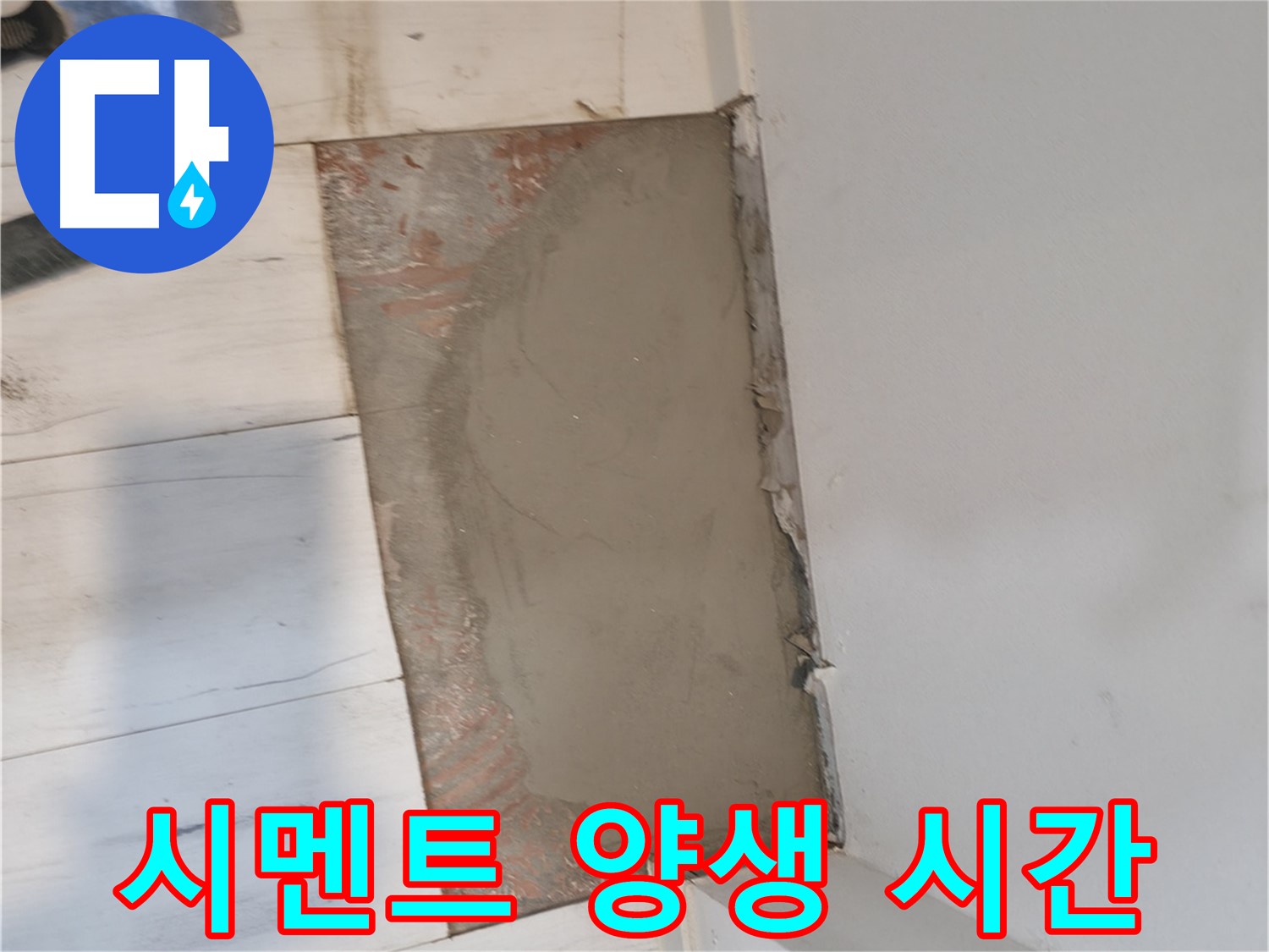 시멘트 양생 - 시간과의 싸움!