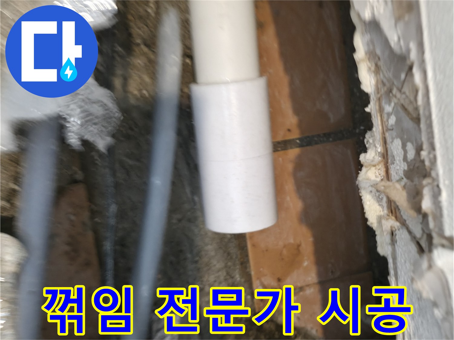 신림 누수 공사 - PVC 배관 꺾임 전문가의 손길