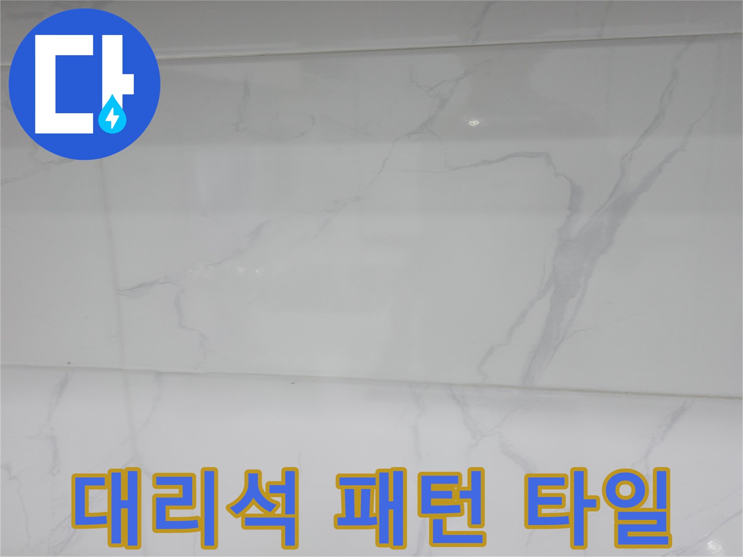 신림 누수 공사 - 대리석 패턴 타일로 고급스러운 분위기