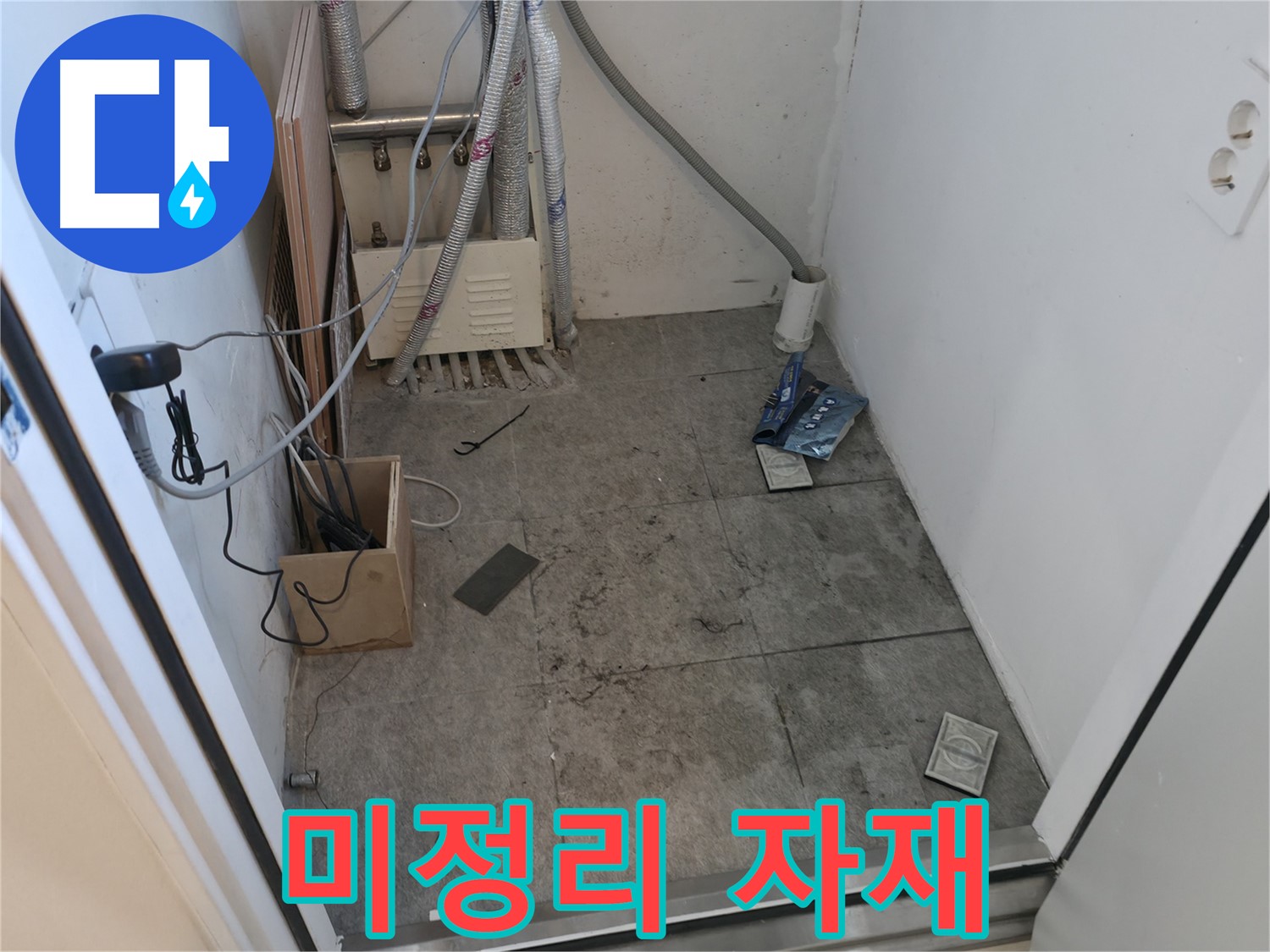 신림 누수 - 공사 후 정리 안 된 자재 모습