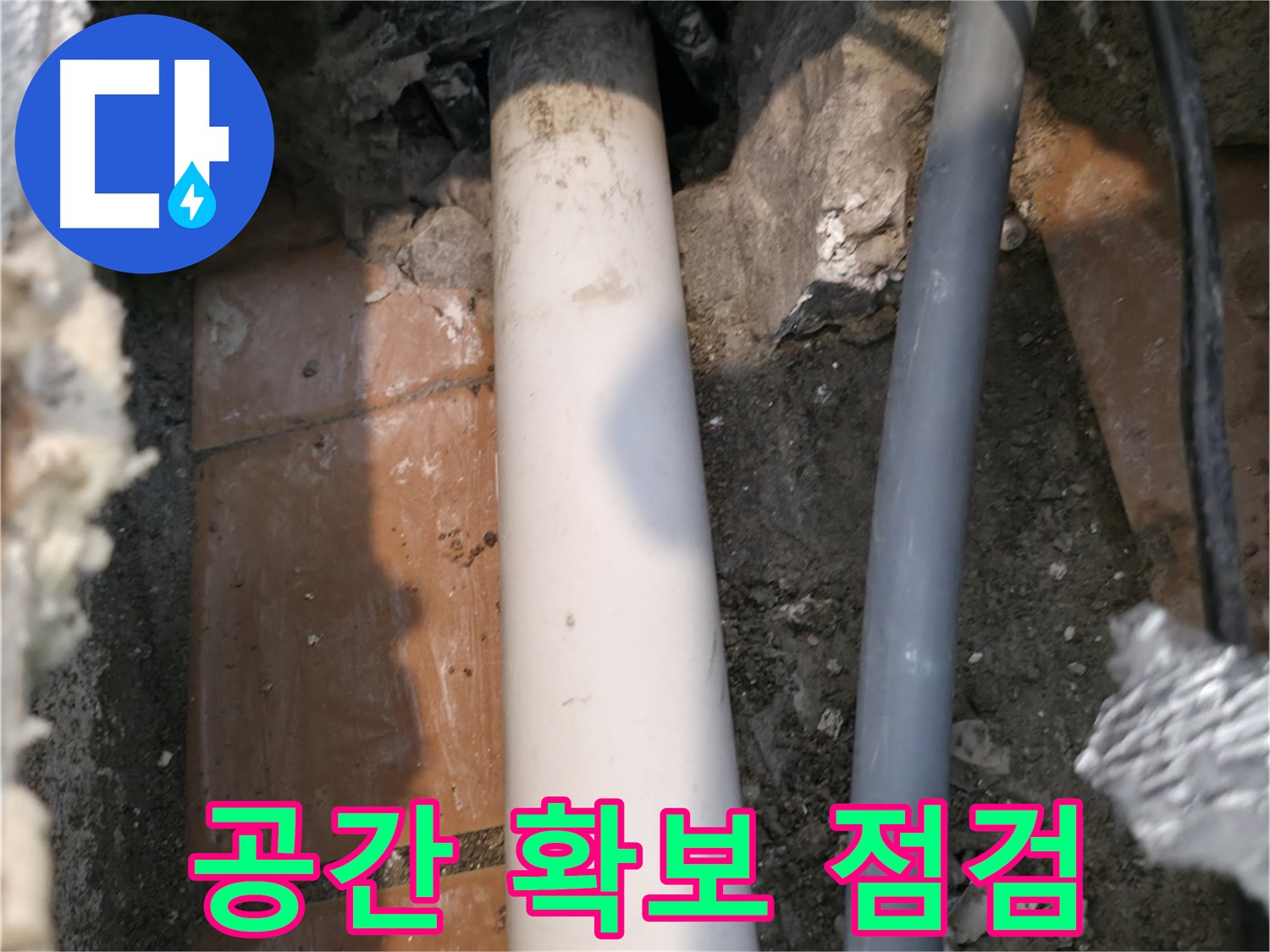 신림 누수 - 배관 주변 공간 확보 및 안전 점검 - 안전 최우선