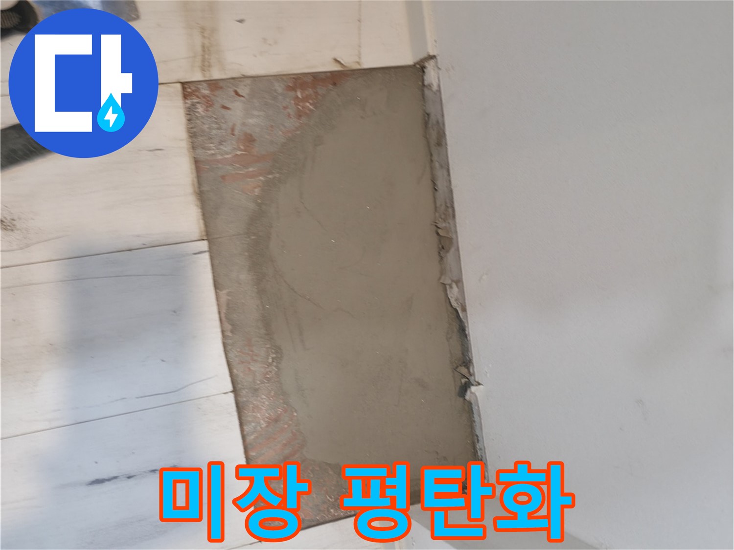 미장으로 완벽 평탄화 - 울퉁불퉁한 바닥은 이제 안녕!