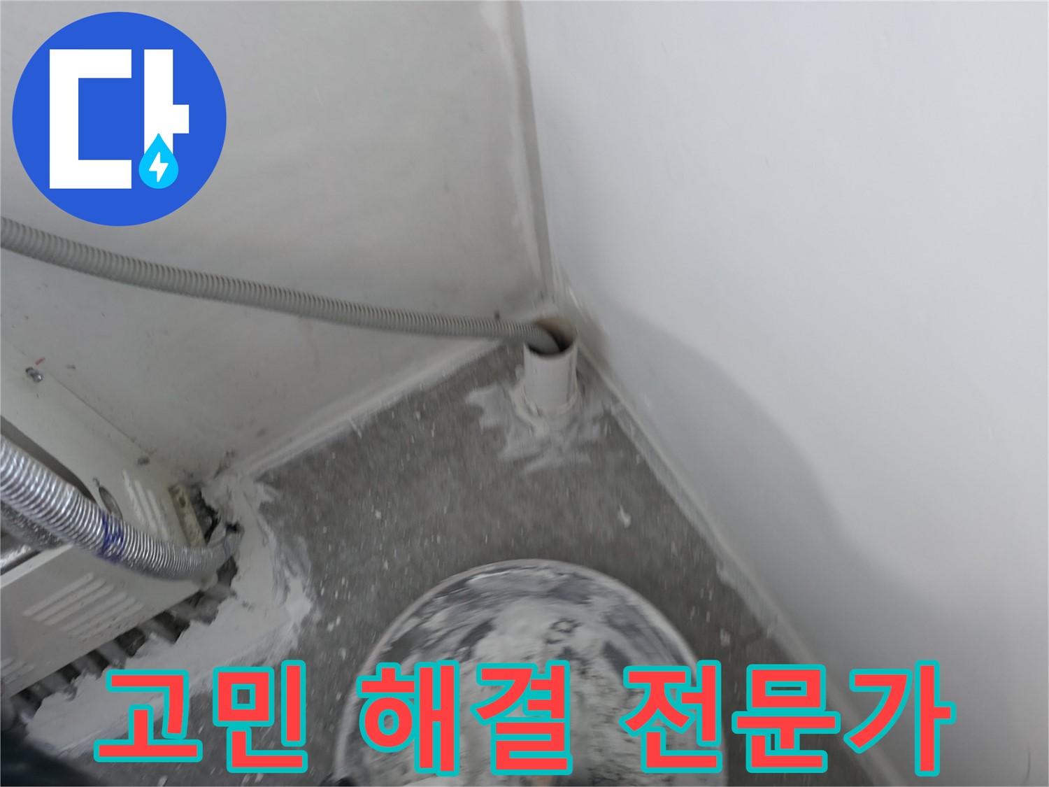 신림 하이츠빌라 - PVC 배관 누수 - 고민 해결 전문가