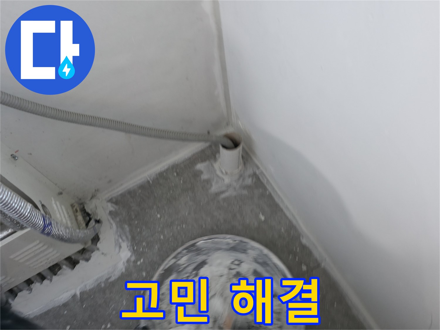 신림 하이츠빌라 - PVC 배관 누수 - 고민 해결 전문가
