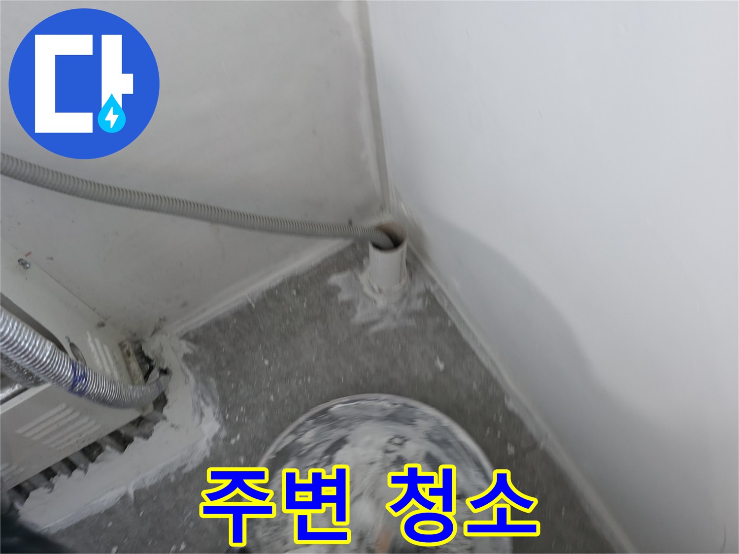 신림 하이츠빌라 - PVC 배관 주변 청소 - 깨끗한 환경 유지