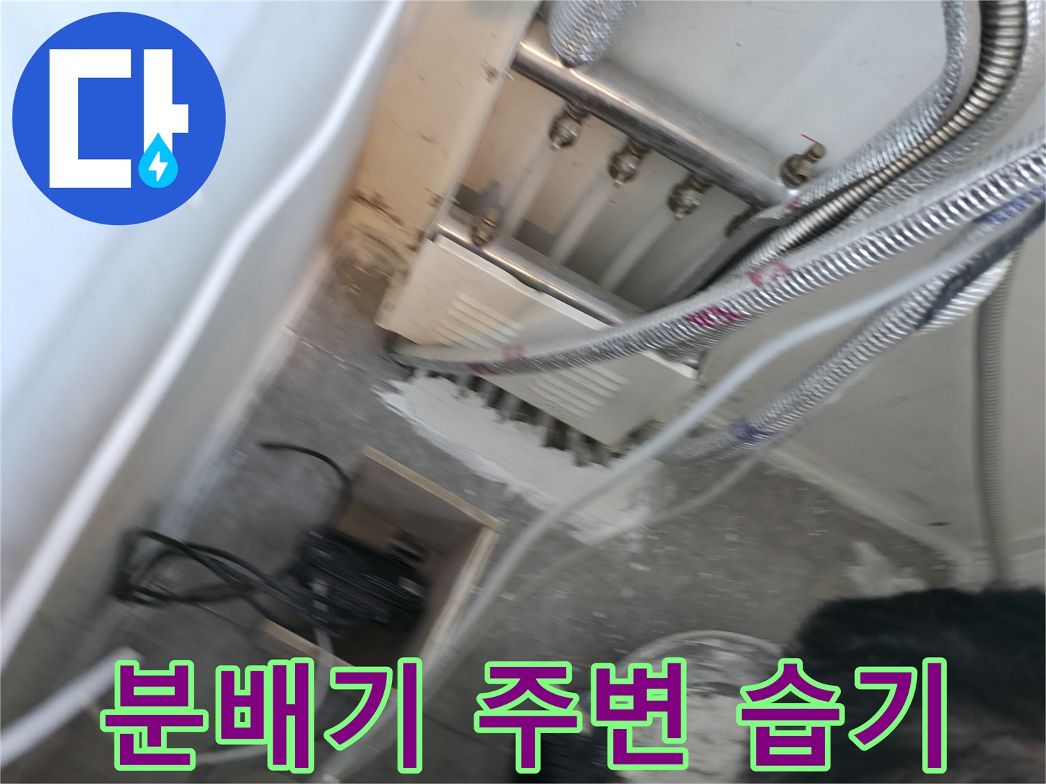 신림 하이츠빌라 누수 - 분배기 주변 습기, 곰팡이 주의