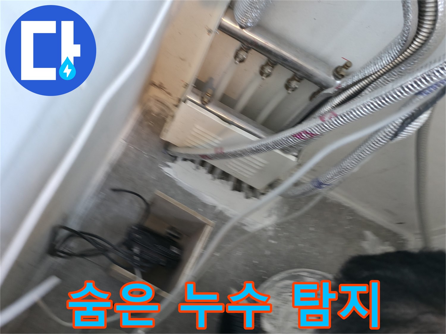 신림 하이츠빌라 누수 - 숨은 누수까지 완벽하게 탐지