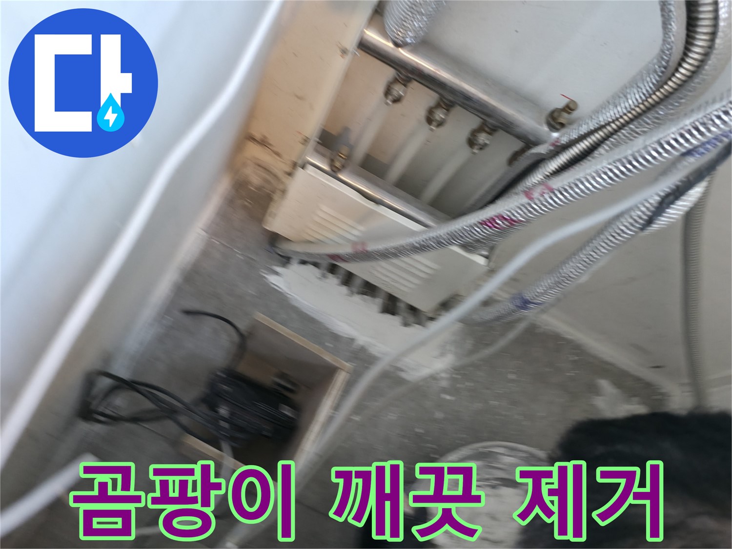 신림 하이츠빌라 배관 - 주변 곰팡이 깨끗하게 제거