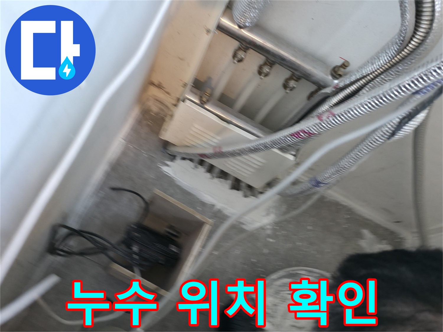 신림 하이츠빌라 분배기 누수 - 정확한 누수 위치 확인