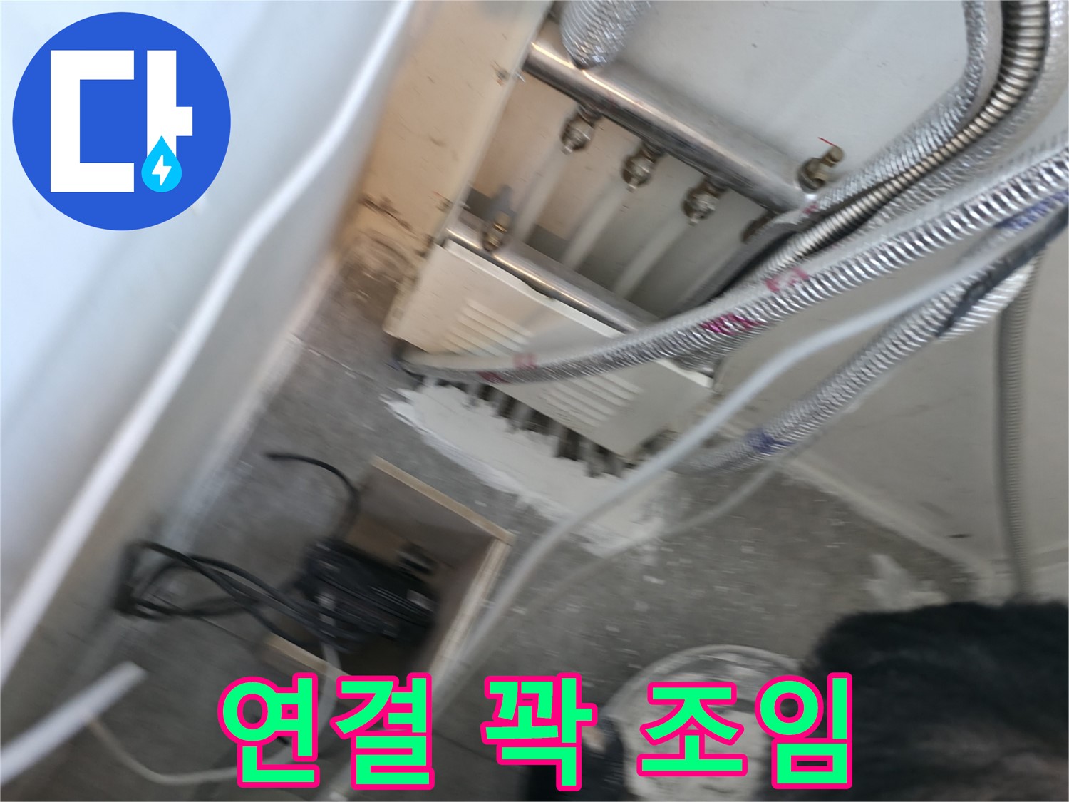 신림 하이츠빌라 분배기 - 연결 부위 꽉 조임, 누수 예방