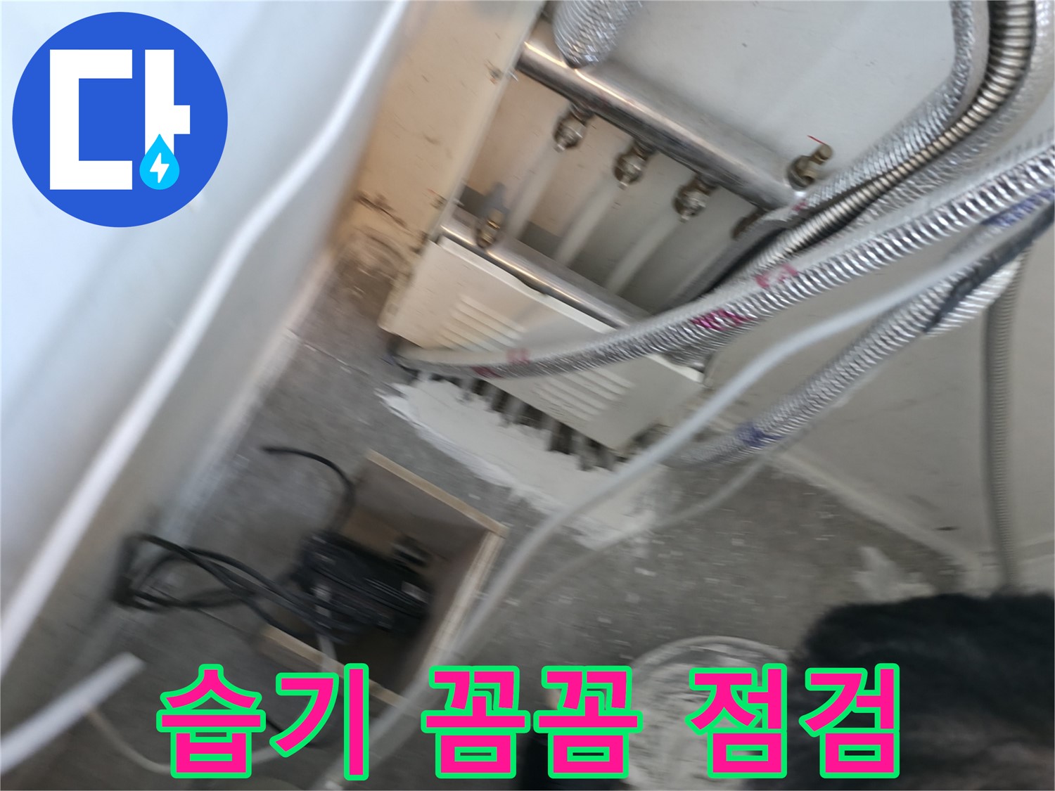 신림 하이츠빌라 분배기 주변 습기 - 꼼꼼한 점검으로 누수 여부 확인