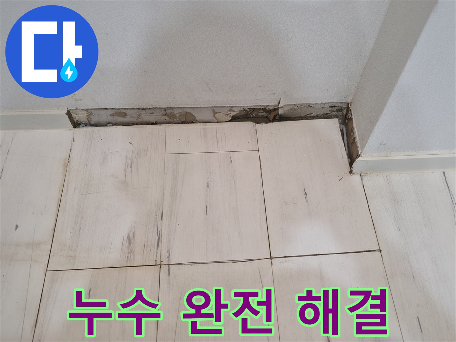신림동 관악구 누수 - 누수 완전 해결 - 이제 맘 편히!