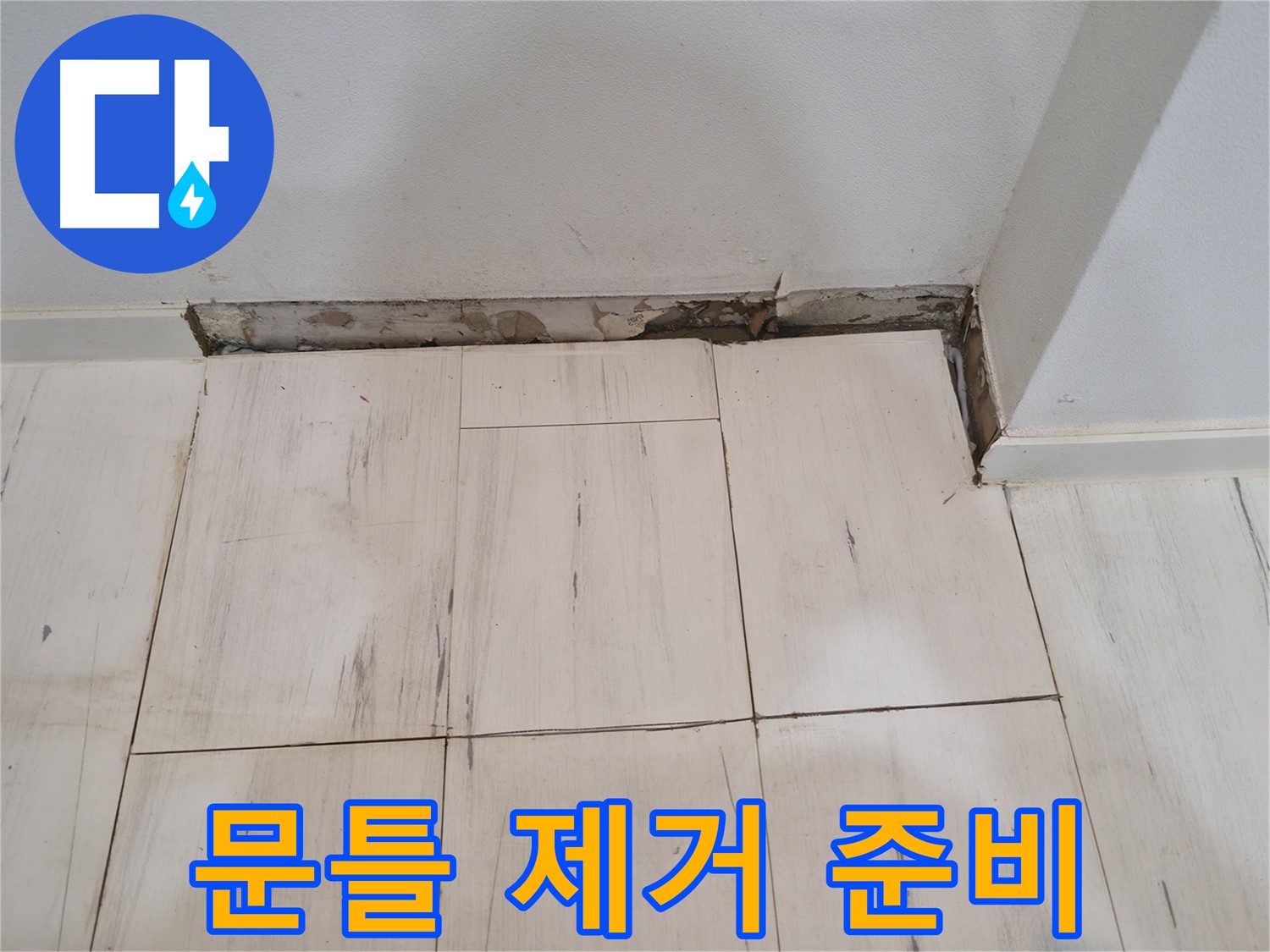 신림동 관악구 누수 - 썩은 문틀 제거 준비 - 도구는 필수!