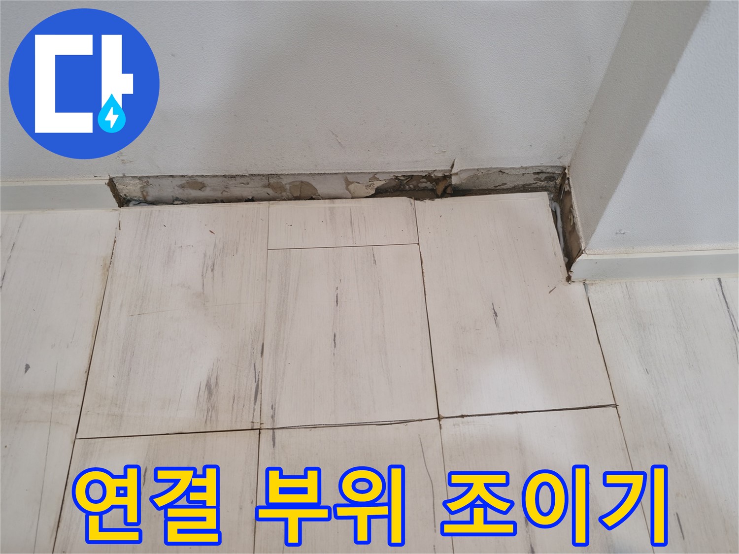 신림동 관악구 누수 - 연결 부위 완벽하게 조이기 - 전문가의 손길!